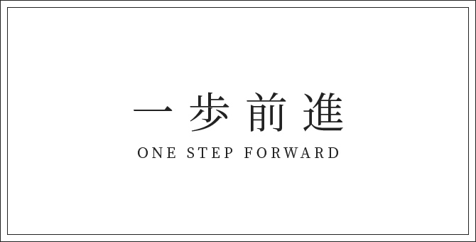 一歩前進 ONE STEP FORWARD