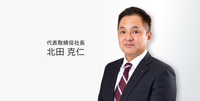 代表取締役社長　北田 克仁