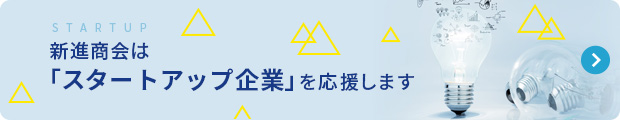 新進商会はスタートアップ企業を応援します