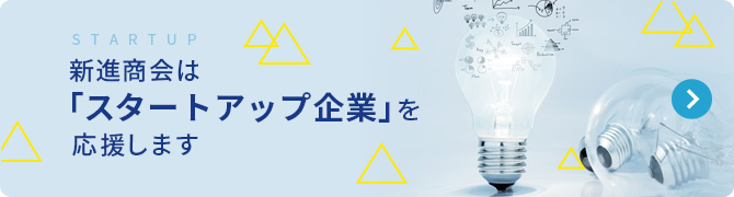 新進商会はスタートアップ企業を応援します