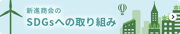 新進商会のSDGs