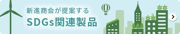 新進商会が提案するSDGs関連製品