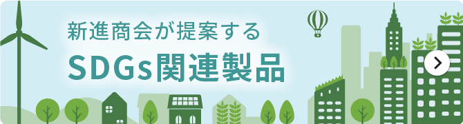 新進商会が提案するSDGs関連製品